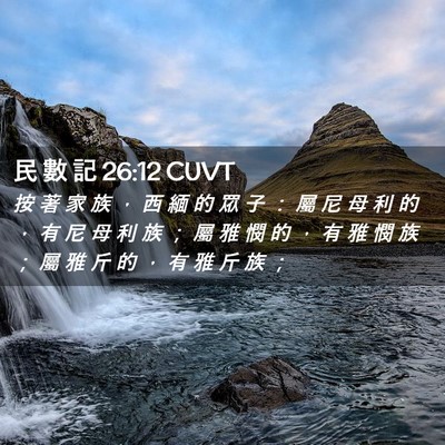 Picture 02 - 民 數 記 26:12 CUVT - 按 著 家 族 ， 西 緬 的 眾 子 ： 屬 - Bible Verse Picture