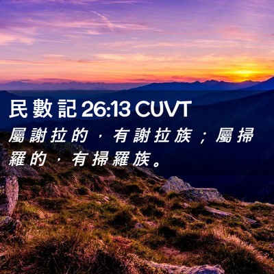 Picture 02 - 民 數 記 26:13 CUVT - 屬 謝 拉 的 ， 有 謝 拉 族 ； 屬 掃 - Bible Verse Picture