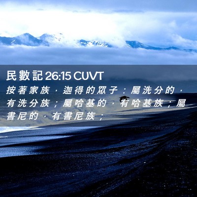 Picture 02 - 民 數 記 26:15 CUVT - 按 著 家 族 ， 迦 得 的 眾 子 ： 屬 - Bible Verse Picture