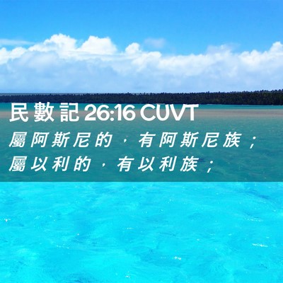 Picture 02 - 民 數 記 26:16 CUVT - 屬 阿 斯 尼 的 ， 有 阿 斯 尼 族 ； - Bible Verse Picture