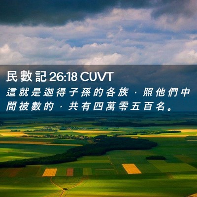 Picture 02 - 民 數 記 26:18 CUVT - 這 就 是 迦 得 子 孫 的 各 族 ， 照 - Bible Verse Picture