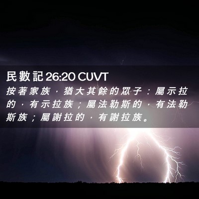 Picture 02 - 民 數 記 26:20 CUVT - 按 著 家 族 ， 猶 大 其 餘 的 眾 子 - Bible Verse Picture