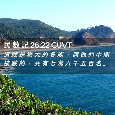 Picture 02 - 民 數 記 26:22 CUVT - 這 就 是 猶 大 的 各 族 ， 照 他 們 - Bible Verse Picture