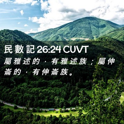 Picture 02 - 民 數 記 26:24 CUVT - 屬 雅 述 的 ， 有 雅 述 族 ； 屬 伸 - Bible Verse Picture
