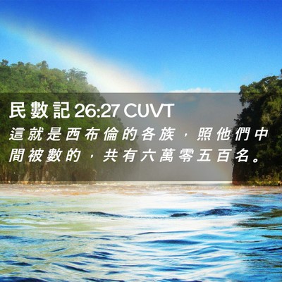 Picture 02 - 民 數 記 26:27 CUVT - 這 就 是 西 布 倫 的 各 族 ， 照 他 - Bible Verse Picture
