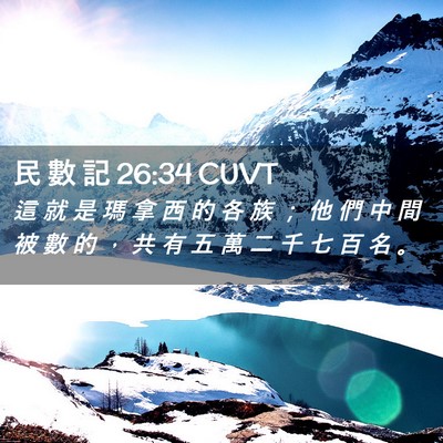 Picture 02 - 民 數 記 26:34 CUVT - 這 就 是 瑪 拿 西 的 各 族 ； 他 們 - Bible Verse Picture