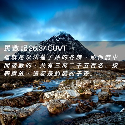 Picture 02 - 民 數 記 26:37 CUVT - 這 就 是 以 法 蓮 子 孫 的 各 族 ， - Bible Verse Picture