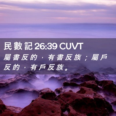Picture 02 - 民 數 記 26:39 CUVT - 屬 書 反 的 ， 有 書 反 族 ； 屬 戶 - Bible Verse Picture
