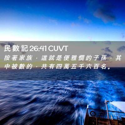 Picture 02 - 民 數 記 26:41 CUVT - 按 著 家 族 ， 這 就 是 便 雅 憫 的 - Bible Verse Picture