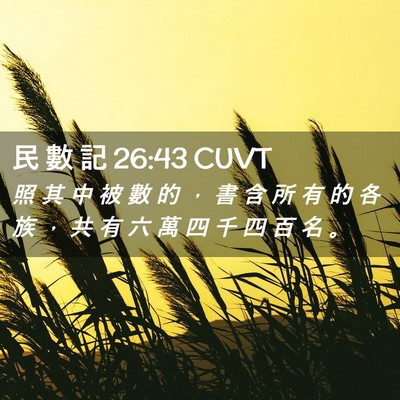 Picture 02 - 民 數 記 26:43 CUVT - 照 其 中 被 數 的 ， 書 含 所 有 的 - Bible Verse Picture