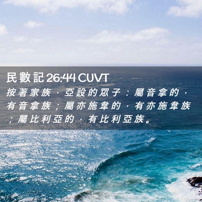 Picture 02 - 民 數 記 26:44 CUVT - 按 著 家 族 ， 亞 設 的 眾 子 ： 屬 - Bible Verse Picture