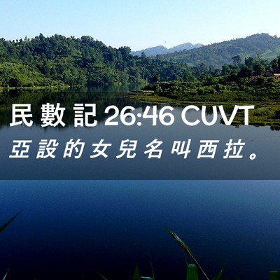 Picture 02 - 民 數 記 26:46 CUVT - 亞 設 的 女 兒 名 叫 西 拉 - Bible Verse Picture