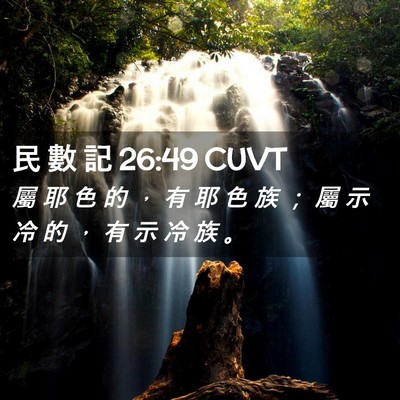Picture 02 - 民 數 記 26:49 CUVT - 屬 耶 色 的 ， 有 耶 色 族 ； 屬 示 - Bible Verse Picture