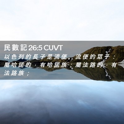 Picture 02 - 民 數 記 26:5 CUVT - 以 色 列 的 長 子 是 流 便 。 流 便 - Bible Verse Picture