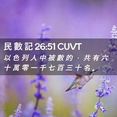 Picture 02 - 民 數 記 26:51 CUVT - 以 色 列 人 中 被 數 的 ， 共 有 六 - Bible Verse Picture