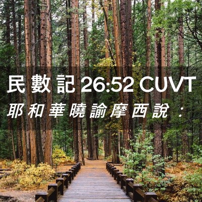 Picture 02 - 民 數 記 26:52 CUVT - 耶 和 華 曉 諭 摩 西 說 - Bible Verse Picture