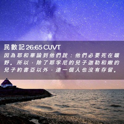 Picture 02 - 民 數 記 26:65 CUVT - 因 為 耶 和 華 論 到 他 們 說 ： 他 - Bible Verse Picture