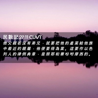 Picture 02 - 民 數 記 27:11 CUVT - 他 父 親 若 沒 有 弟 兄 ， 就 要 把 - Bible Verse Picture