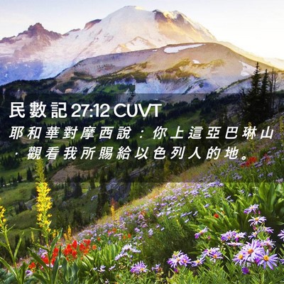 Picture 02 - 民 數 記 27:12 CUVT - 耶 和 華 對 摩 西 說 ： 你 上 這 亞 - Bible Verse Picture