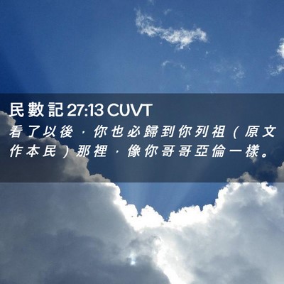 Picture 02 - 民 數 記 27:13 CUVT - 看 了 以 後 ， 你 也 必 歸 到 你 列 - Bible Verse Picture