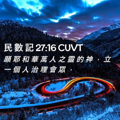 Picture 02 - 民 數 記 27:16 CUVT - 願 耶 和 華 萬 人 之 靈 的 神 ， 立 - Bible Verse Picture