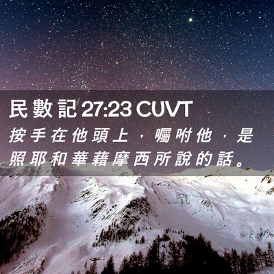 Picture 02 - 民 數 記 27:23 CUVT - 按 手 在 他 頭 上 ， 囑 咐 他 ， 是 - Bible Verse Picture