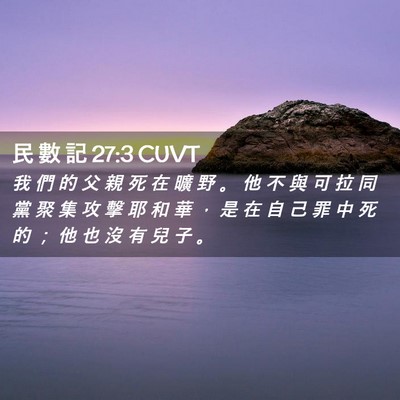Picture 02 - 民 數 記 27:3 CUVT - 我 們 的 父 親 死 在 曠 野 。 他 不 - Bible Verse Picture