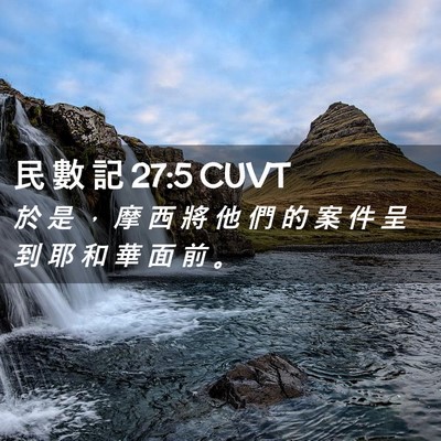 Picture 02 - 民 數 記 27:5 CUVT - 於 是 ， 摩 西 將 他 們 的 案 件 呈 - Bible Verse Picture