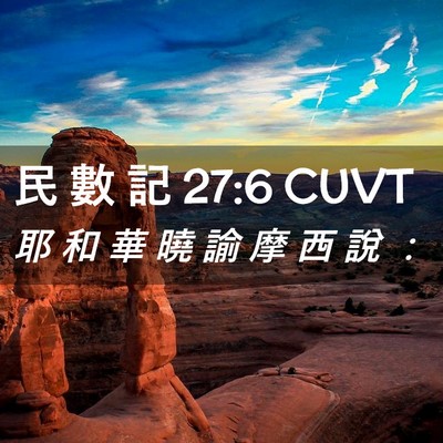 Picture 02 - 民 數 記 27:6 CUVT - 耶 和 華 曉 諭 摩 西 說 - Bible Verse Picture
