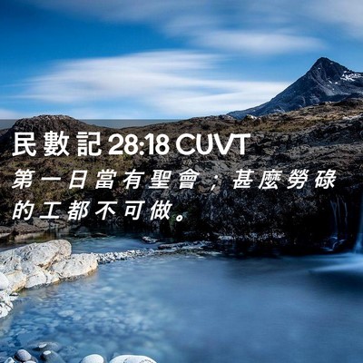 Picture 02 - 民 數 記 28:18 CUVT - 第 一 日 當 有 聖 會 ； 甚 麼 勞 碌 - Bible Verse Picture
