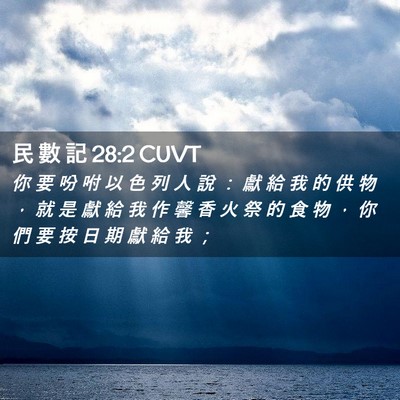Picture 02 - 民 數 記 28:2 CUVT - 你 要 吩 咐 以 色 列 人 說 ： 獻 給 - Bible Verse Picture