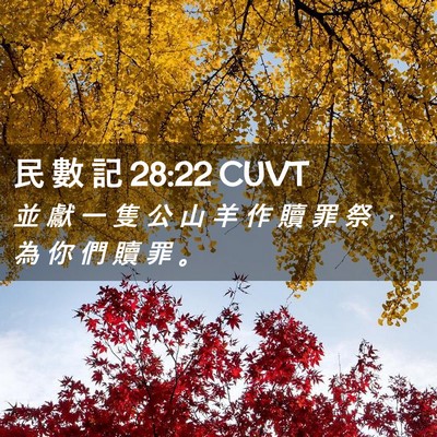 Picture 02 - 民 數 記 28:22 CUVT - 並 獻 一 隻 公 山 羊 作 贖 罪 祭 ， - Bible Verse Picture