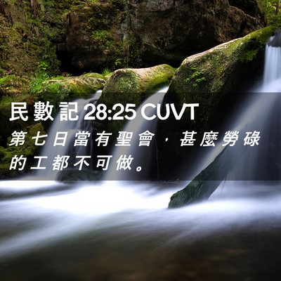 Picture 02 - 民 數 記 28:25 CUVT - 第 七 日 當 有 聖 會 ， 甚 麼 勞 碌 - Bible Verse Picture