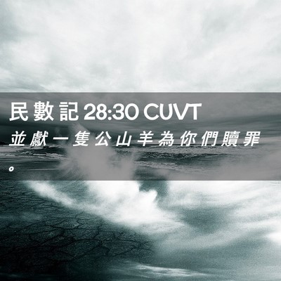 Picture 02 - 民 數 記 28:30 CUVT - 並 獻 一 隻 公 山 羊 為 你 們 贖 罪 - Bible Verse Picture