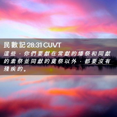 Picture 02 - 民 數 記 28:31 CUVT - 這 些 ， 你 們 要 獻 在 常 獻 的 燔 - Bible Verse Picture