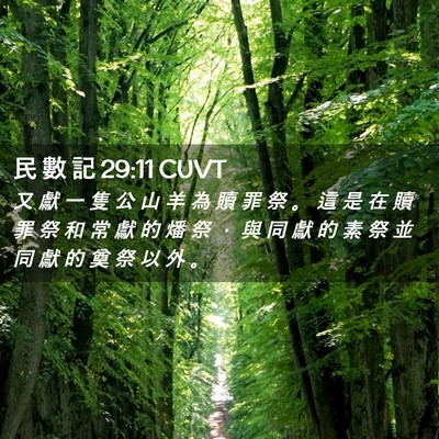 Picture 02 - 民 數 記 29:11 CUVT - 又 獻 一 隻 公 山 羊 為 贖 罪 祭 。 - Bible Verse Picture