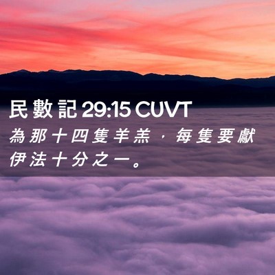 Picture 02 - 民 數 記 29:15 CUVT - 為 那 十 四 隻 羊 羔 ， 每 隻 要 獻 - Bible Verse Picture