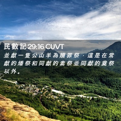 Picture 02 - 民 數 記 29:16 CUVT - 並 獻 一 隻 公 山 羊 為 贖 罪 祭 ， - Bible Verse Picture