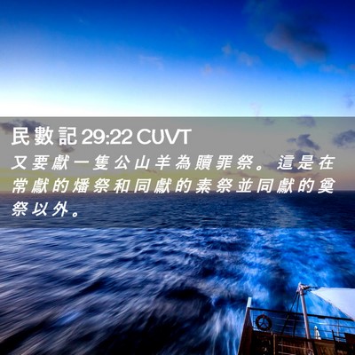 Picture 02 - 民 數 記 29:22 CUVT - 又 要 獻 一 隻 公 山 羊 為 贖 罪 祭 - Bible Verse Picture