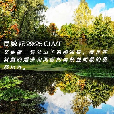 Picture 02 - 民 數 記 29:25 CUVT - 又 要 獻 一 隻 公 山 羊 為 贖 罪 祭 - Bible Verse Picture