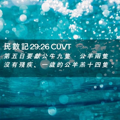 Picture 02 - 民 數 記 29:26 CUVT - 第 五 日 要 獻 公 牛 九 隻 ， 公 羊 - Bible Verse Picture