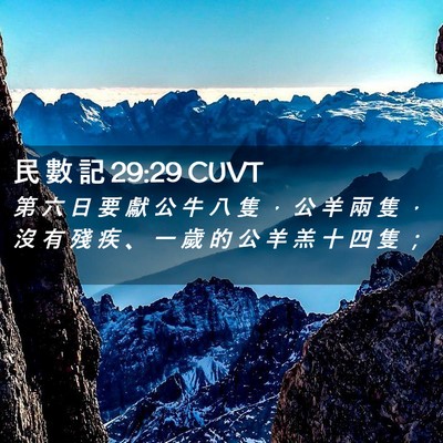 Picture 02 - 民 數 記 29:29 CUVT - 第 六 日 要 獻 公 牛 八 隻 ， 公 羊 - Bible Verse Picture