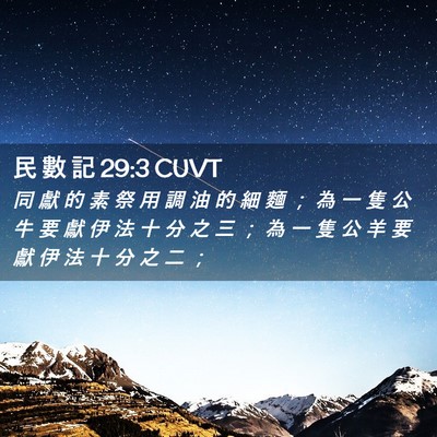 Picture 02 - 民 數 記 29:3 CUVT - 同 獻 的 素 祭 用 調 油 的 細 麵 ； - Bible Verse Picture