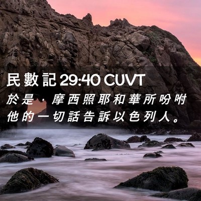 Picture 02 - 民 數 記 29:40 CUVT - 於 是 ， 摩 西 照 耶 和 華 所 吩 咐 - Bible Verse Picture
