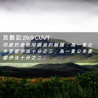 Picture 02 - 民 數 記 29:9 CUVT - 同 獻 的 素 祭 用 調 油 的 細 麵 ： - Bible Verse Picture