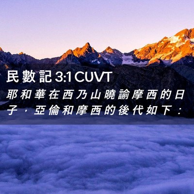 Picture 02 - 民 數 記 3:1 CUVT - 耶 和 華 在 西 乃 山 曉 諭 摩 西 的 - Bible Verse Picture