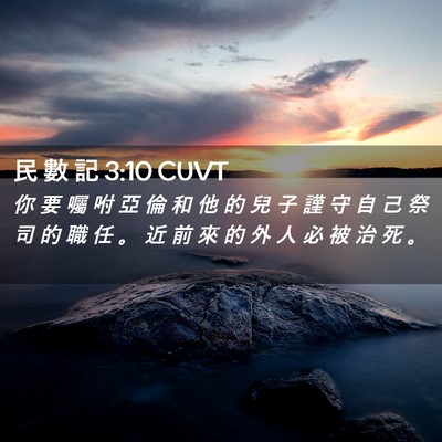Picture 02 - 民 數 記 3:10 CUVT - 你 要 囑 咐 亞 倫 和 他 的 兒 子 謹 - Bible Verse Picture