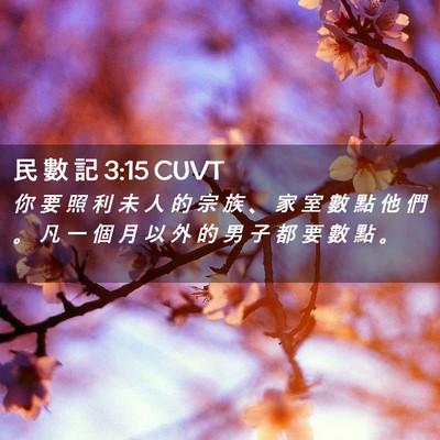 Picture 02 - 民 數 記 3:15 CUVT - 你 要 照 利 未 人 的 宗 族 、 家 室 - Bible Verse Picture