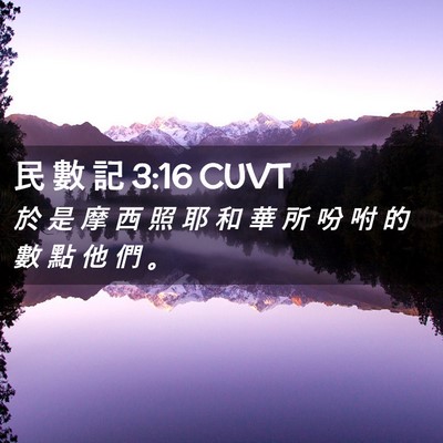 Picture 02 - 民 數 記 3:16 CUVT - 於 是 摩 西 照 耶 和 華 所 吩 咐 的 - Bible Verse Picture