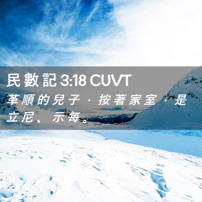 Picture 02 - 民 數 記 3:18 CUVT - 革 順 的 兒 子 ， 按 著 家 室 ， 是 - Bible Verse Picture